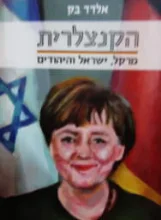 עטיפת הספר הקנצלרית