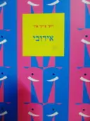 עטיפת הספר אירובי-חתום