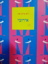 עטיפת הספר אירובי-חתום