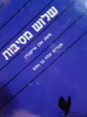 עטיפת הספר שלוש מסיבות