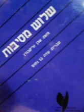 עטיפת הספר שלוש מסיבות