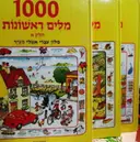 עטיפת הספר 1000 מלים ראשונות 3 כרכים