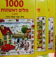 עטיפת הספר 1000 מלים ראשונות 3 כרכים