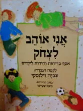 עטיפת הספר אני אוהב לצחוק 