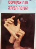 עטיפת הספר השיבה הביתה