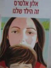 עטיפת הספר זה הילד שלנו
