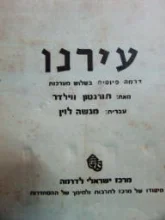 עטיפת הספר עירנו