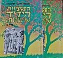 עטיפת הספר התפתחות הילד ואישיותו-2 כרכים