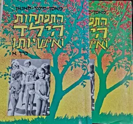 עטיפת הספר התפתחות הילד ואישיותו-2 כרכים