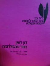 עטיפת הספר דון זואן חוזר מהמלחמה