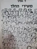 עטיפת הספר משירי ההלך