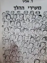 עטיפת הספר משירי ההלך