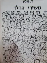 עטיפת הספר משירי ההלך