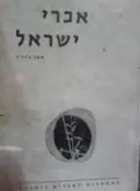 עטיפת הספר אכרי ישראל תשכב כג