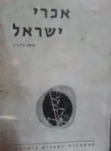 עטיפת הספר אכרי ישראל תשכב כג
