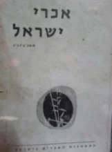 עטיפת הספר אכרי ישראל תשכב כג