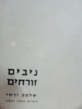 עטיפת הספר ניבים זורחים