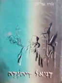 עטיפת הספר דניאל דירונדה 