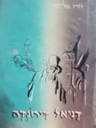 עטיפת הספר דניאל דירונדה 
