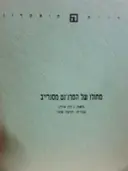 עטיפת הספר מחלו של הסרגנט מסגרייב