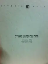 עטיפת הספר מחלו של הסרגנט מסגרייב