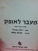 עטיפת הספר מעבר לאופק