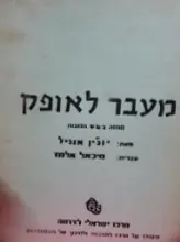 עטיפת הספר מעבר לאופק