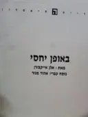 עטיפת הספר באופן יחסי