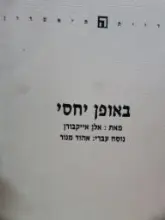 עטיפת הספר באופן יחסי