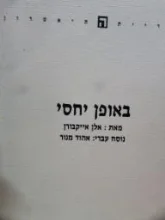 עטיפת הספר באופן יחסי