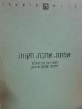 עטיפת הספר אמונה אהבה תקווה