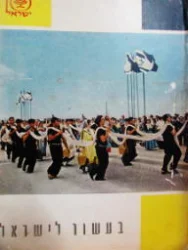 עטיפת הספר בעשור לישראל