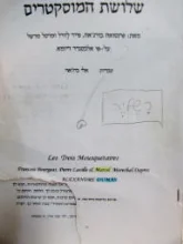 עטיפת הספר שלושת המוסקטרים