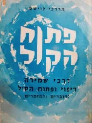 עטיפת הספר פתוח הקול