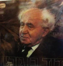 עטיפת הספר תקליט-דוד בן גוריון האיש מאחורי האגדה 2 תקליטים