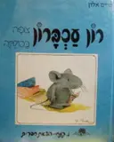 עטיפת הספר רון עכברון צופה בטלויזיה