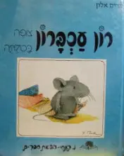 עטיפת הספר רון עכברון צופה בטלויזיה