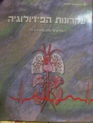 עטיפת הספר עקרונות הפיזיולוגיה