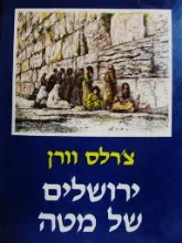עטיפת הספר ירושלים של מטה
