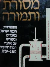 עטיפת הספר מסורת ותמורה