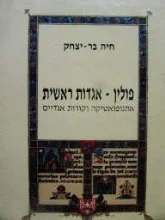 עטיפת הספר פולין אגדות ראשית