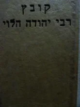 עטיפת הספר רבי יהודה הלוי קובץ מחקרים והערכות