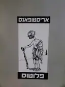 עטיפת הספר פלוטוס