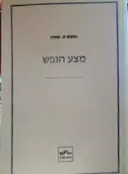 עטיפת הספר מצע הנפש