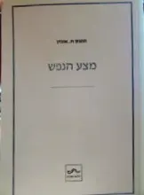 עטיפת הספר מצע הנפש