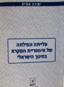 עטיפת הספר עלייתה ונפילתה של אימפריית המקרא בחינוך הישראלי
