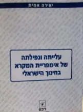 עטיפת הספר עלייתה ונפילתה של אימפריית המקרא בחינוך הישראלי