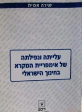 עטיפת הספר עלייתה ונפילתה של אימפריית המקרא בחינוך הישראלי