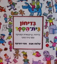 עטיפת הספר בדיחון בית הספר