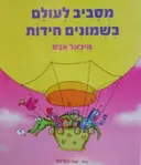 עטיפת הספר מסביב לעולם בשמונים חידות
